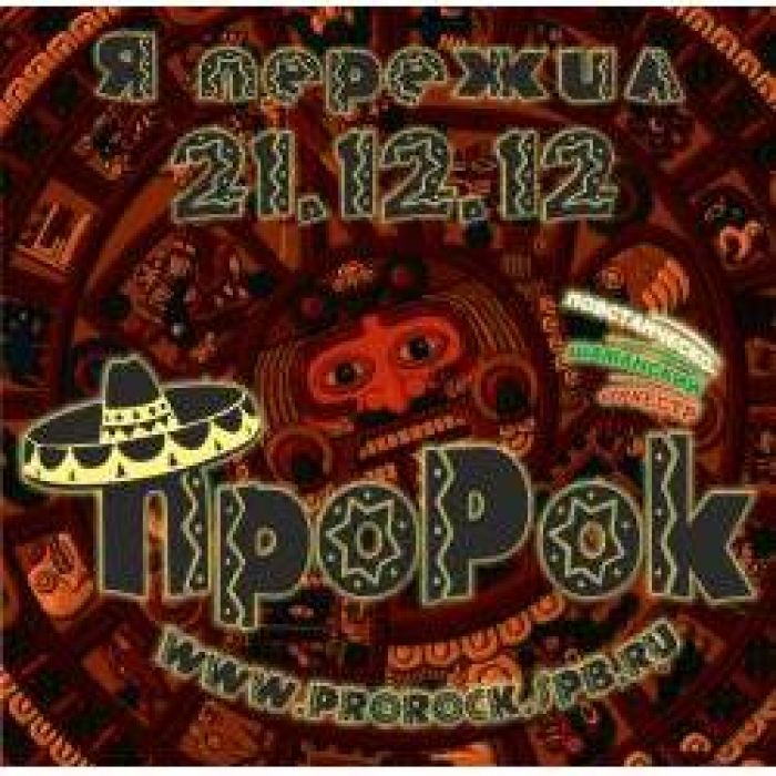 ПШО ПроРок - Мексика моя