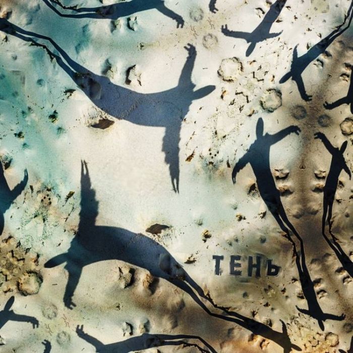 ПУСТЯКИ-Тень