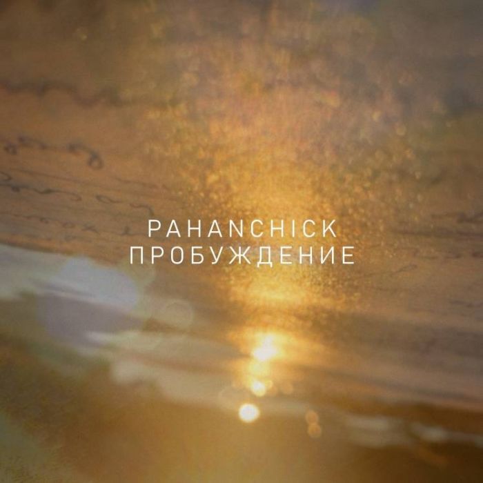 Pahanchick - Последняя звезда (акустическая версия)