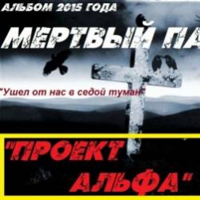 Панк-рок Бригада Проект Альфа-Моя смерть