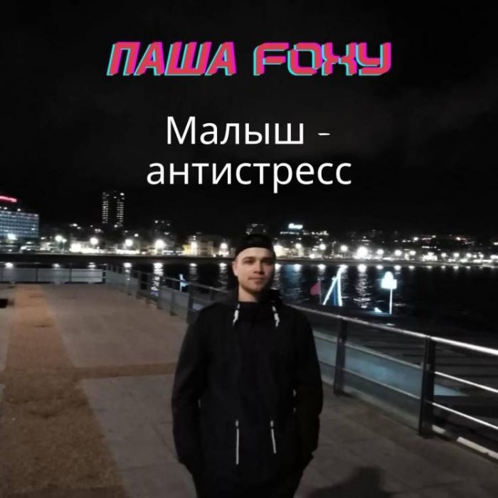 Паша Foxy-Малыш - антистресс