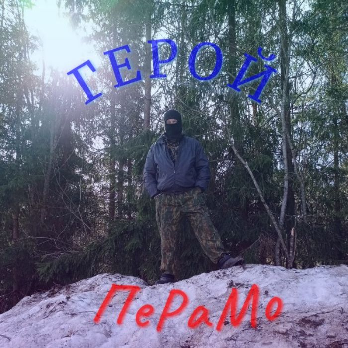 ПеРаМо - Герой