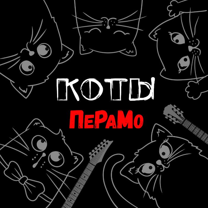 ПеРаМо - Коты