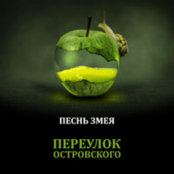 Переулок Островского - Не убил