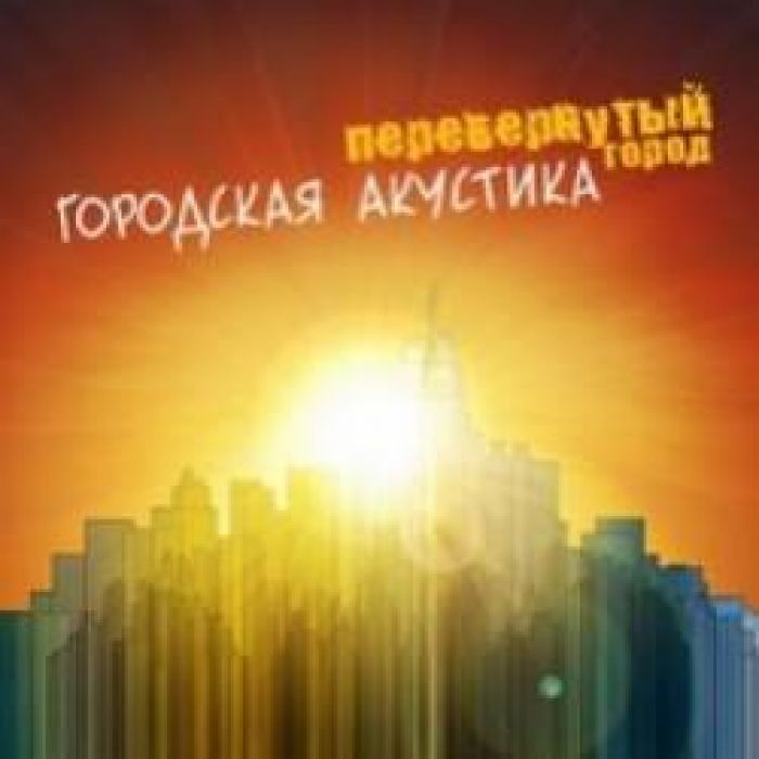 Перевернутый Город-А Мы Живём