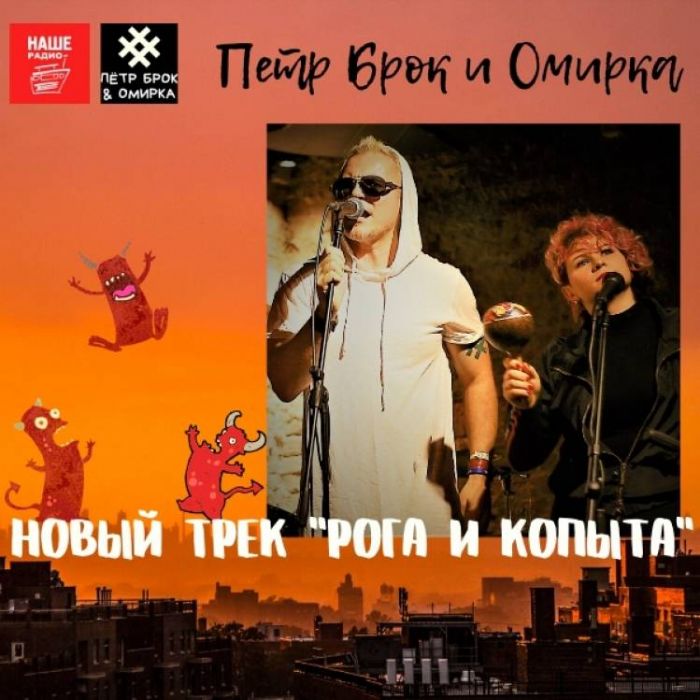 Петр Брок и Омирка группа Полугора-Рока и Копыта