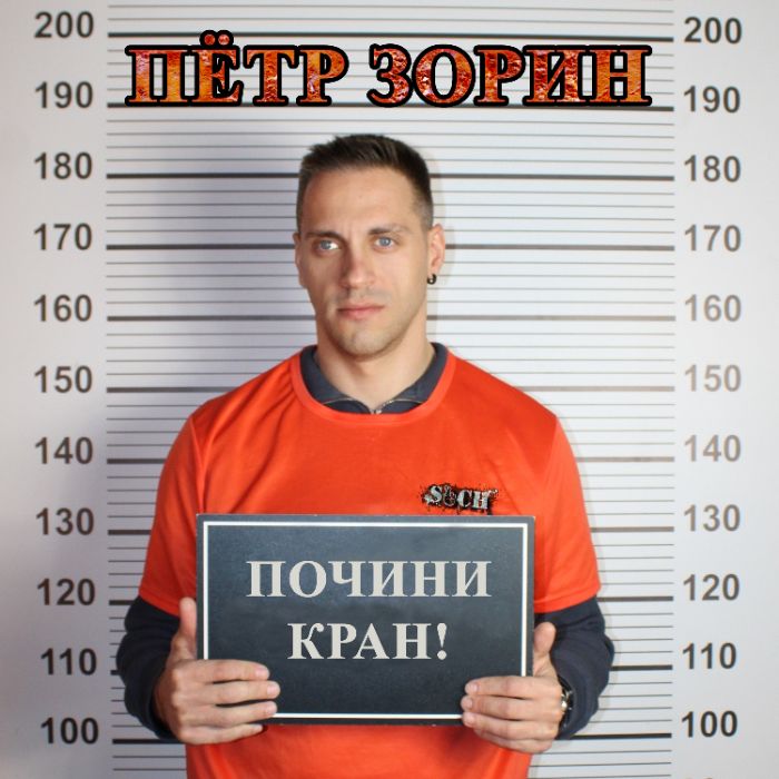 Пётр Зорин - Почини кран!