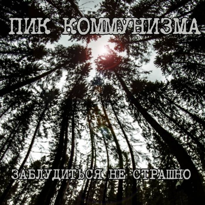 Пик Коммунизма-Заблудиться не страшно