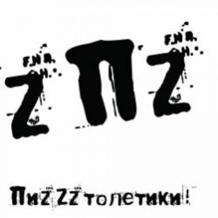 ПиzZzтолетики! - Свекла
