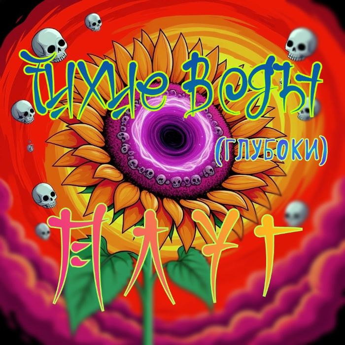 Плуг - Тихие Воды (глубоки) 