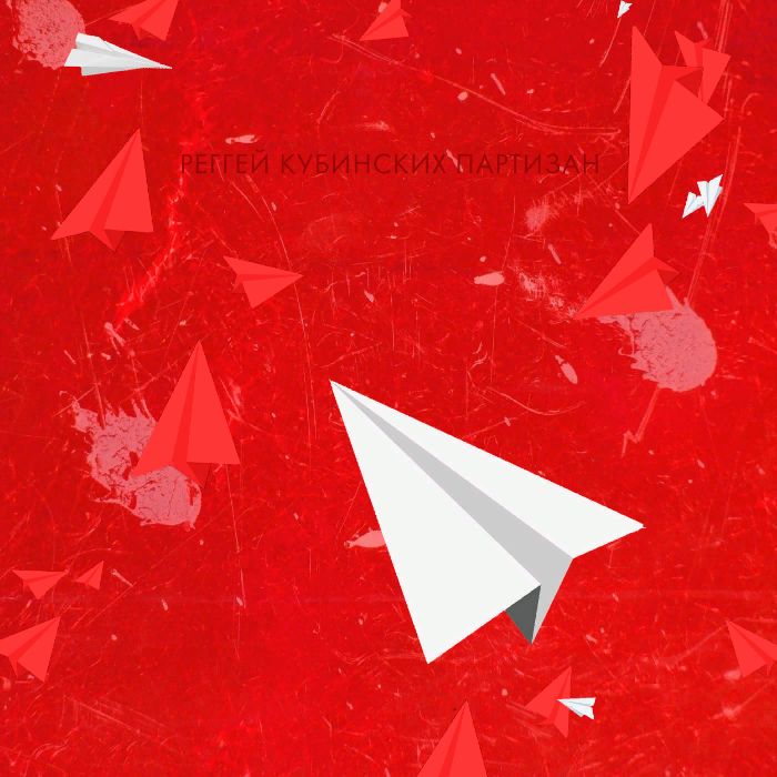 Плюсминус - Реггей кубинских партизан