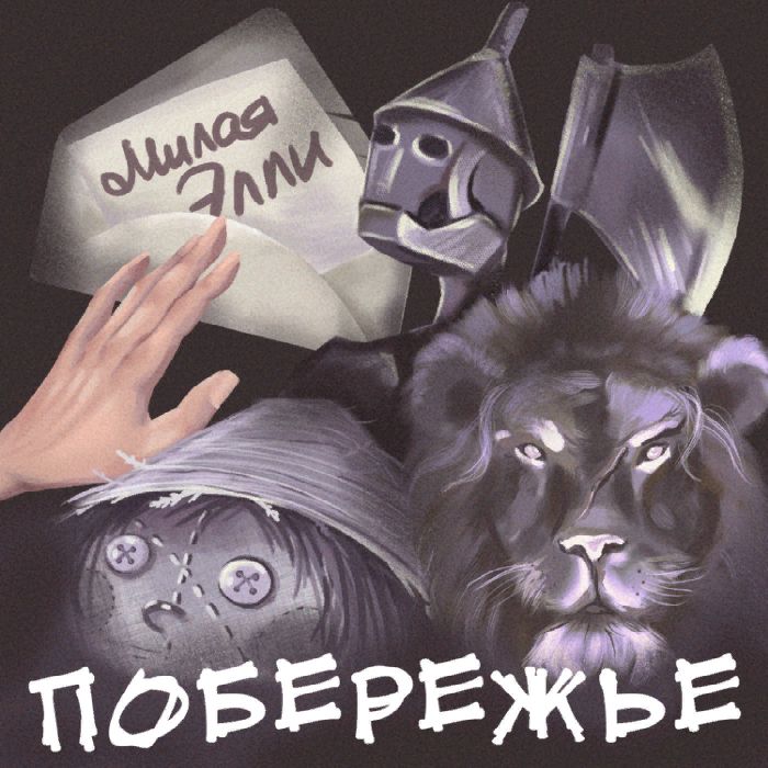 Побережье - Милая Элли