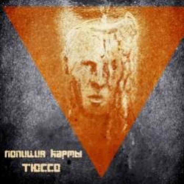 Полиция кармы-Тюссо