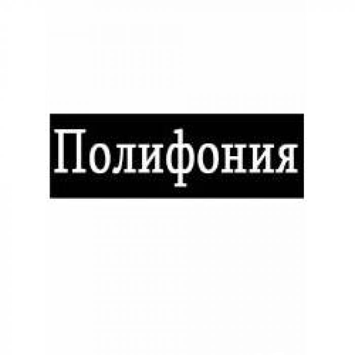 Полифония - Коктейли