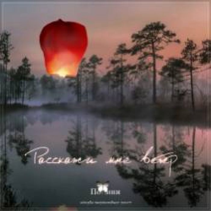 Полини-Расскажи мне ветер