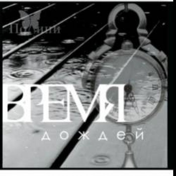 Полини-Время дождей