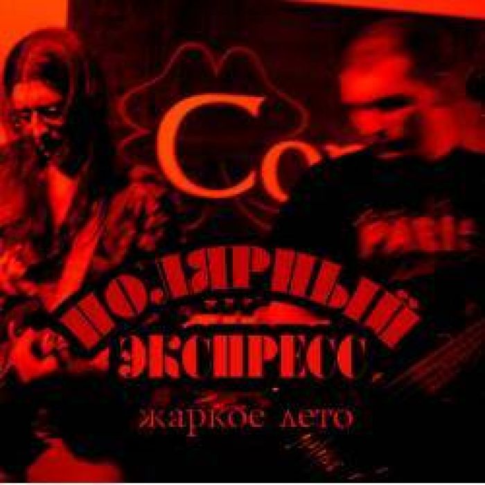 Полярный Экспресс - Девушка в эфире