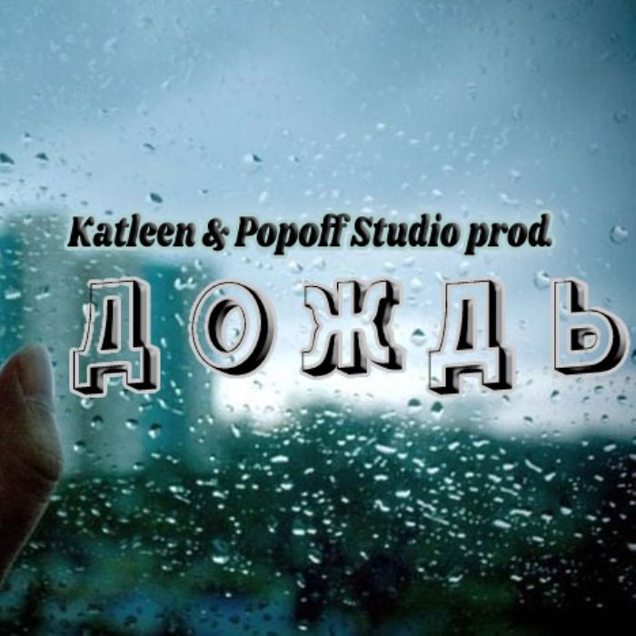 Popoff Studio - Дождь