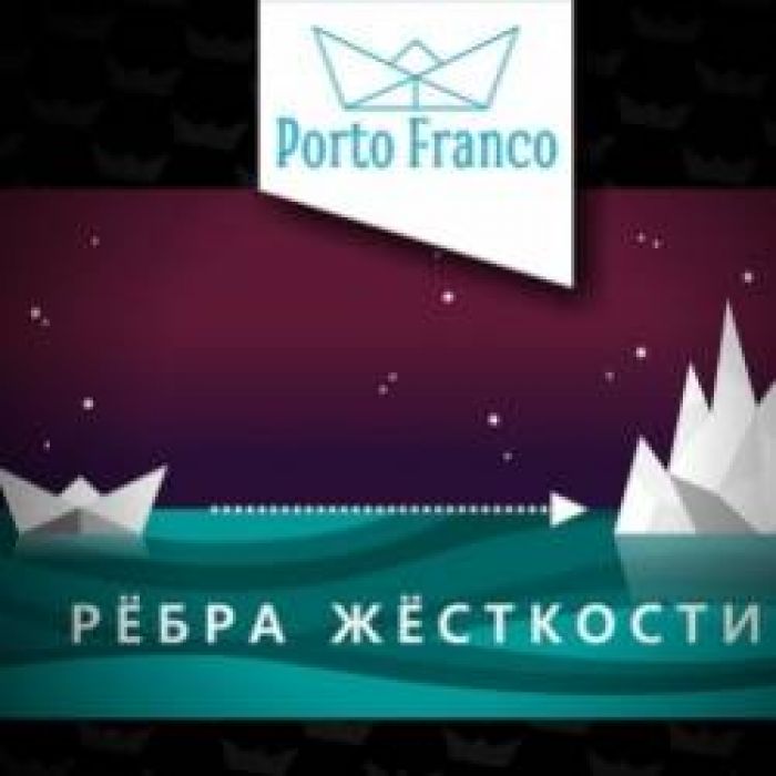 Porto FRanco-Рёбра жесткости