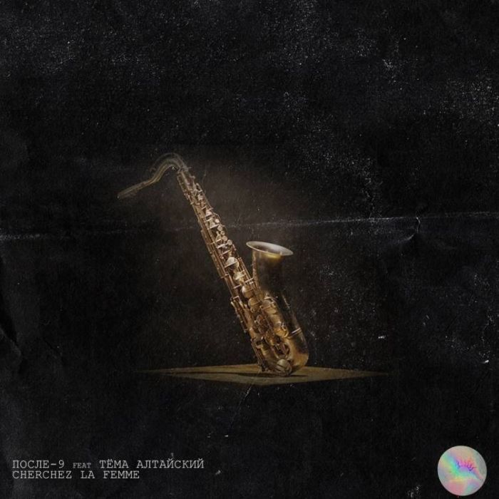 После 9 feat Тема Алтайский-Cherchez la femme