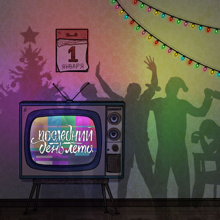 Последний День Лета - 1 января