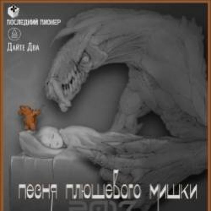 Последний Пионер-Песня плюшевого мишки