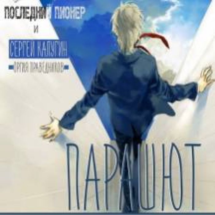 Последний Пионер feat Сергей Калугин Оргия Праведников-Парашют