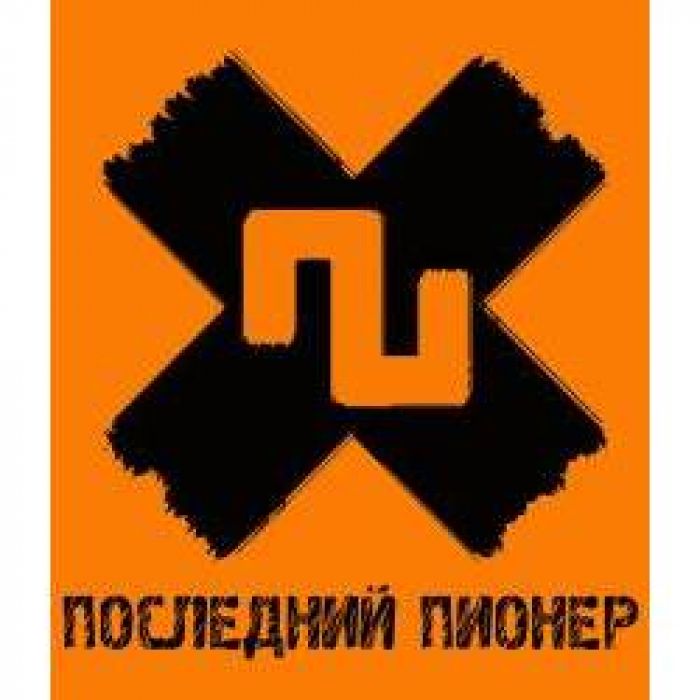 Последний Пионер Feat. Тёща - Нет нас