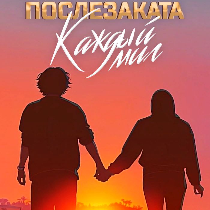 Послезаката - Каждый миг