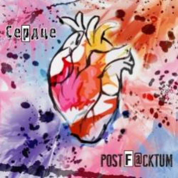 PostFacktum-Сердце