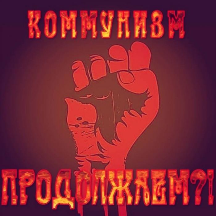 Продолжаем-Коммунизм