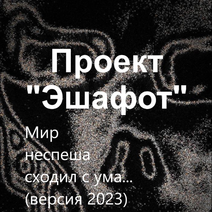 Проект "Эшафот" - Мир неспеша сходил с ума... (версия 2023)