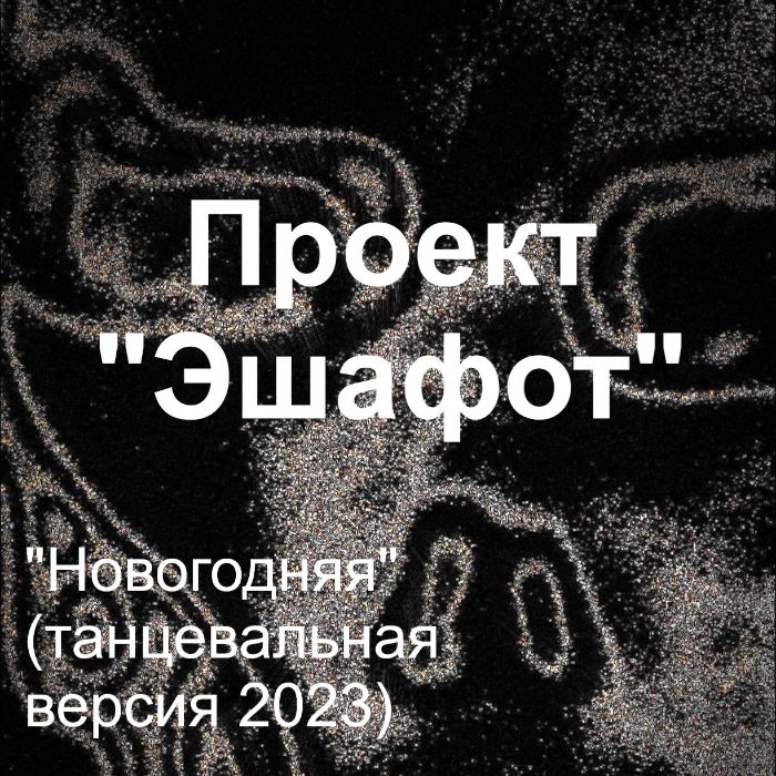 Проект "Эшафот" - Новогодняя (танцевальная версия 2023)
