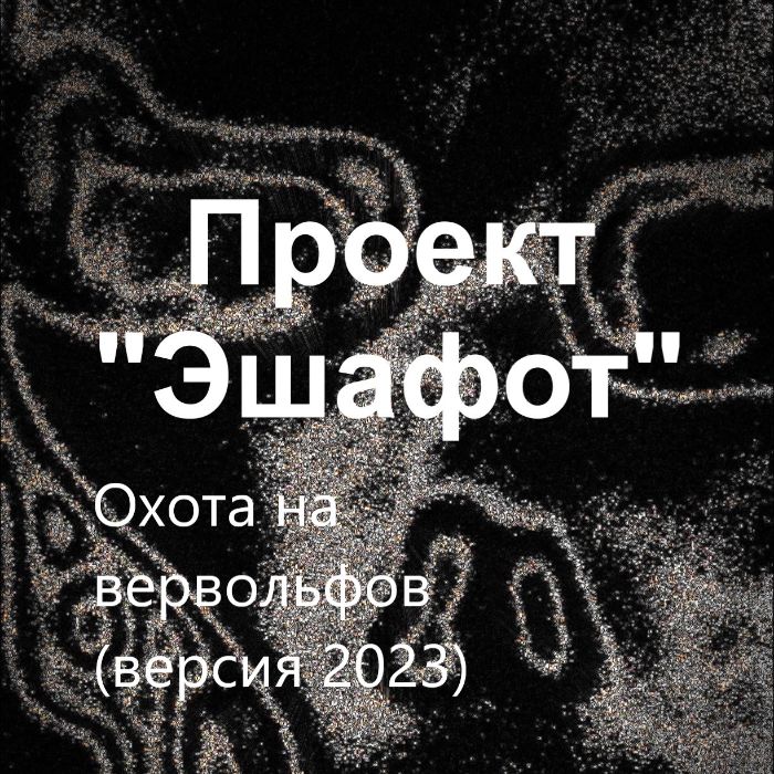 Проект "Эшафот" - Охота на вервольфов (версия 2023)