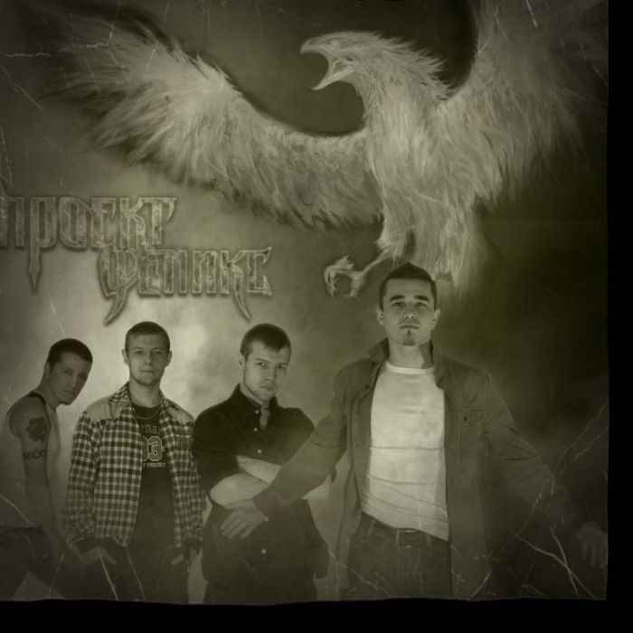 Проект Феникс-Феникс