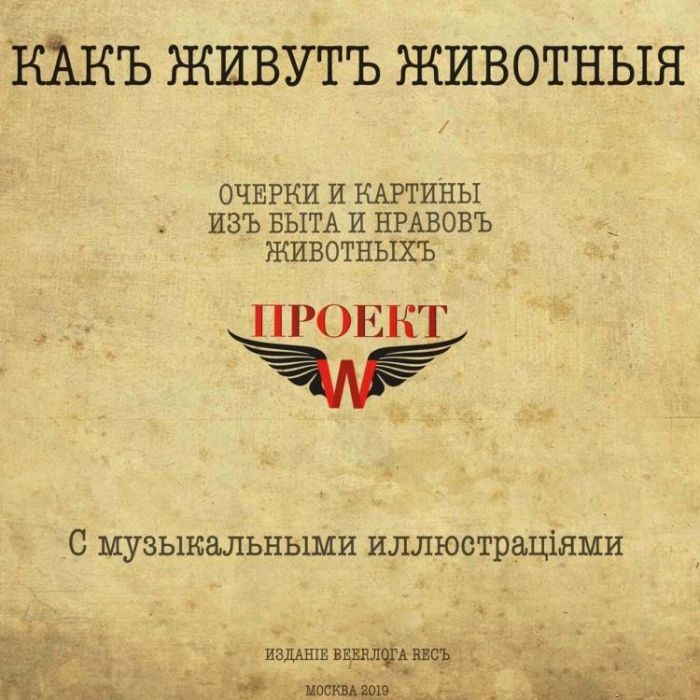 Проект W-Какъ Живутъ Животныя