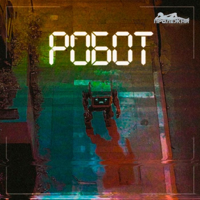 Пролежни - Робот