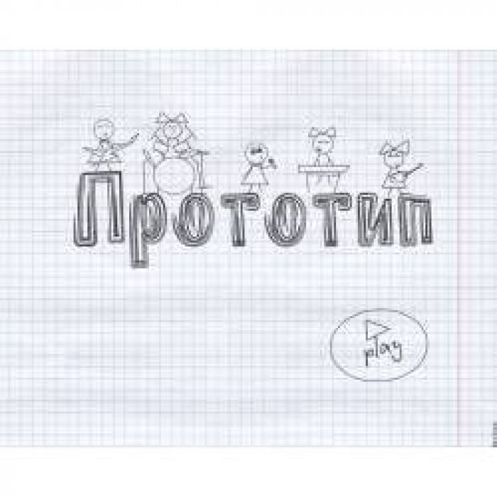 Прототип - Тлеешь