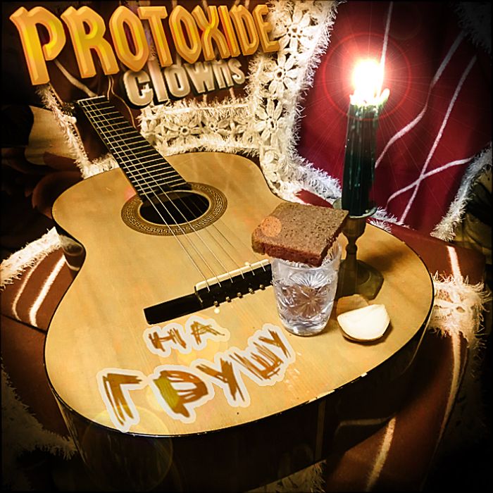 Protoxide clowns - Елизавета