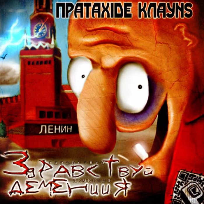 Protoxide clowns-Ерш