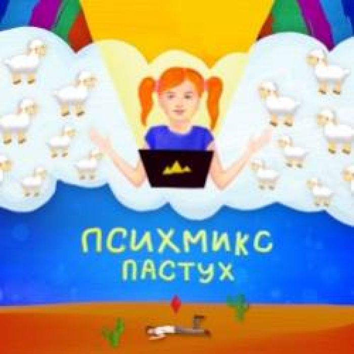 Психмикс-Пастух