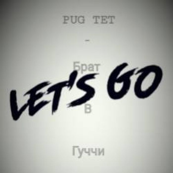 PugTET-Брат в гуччи