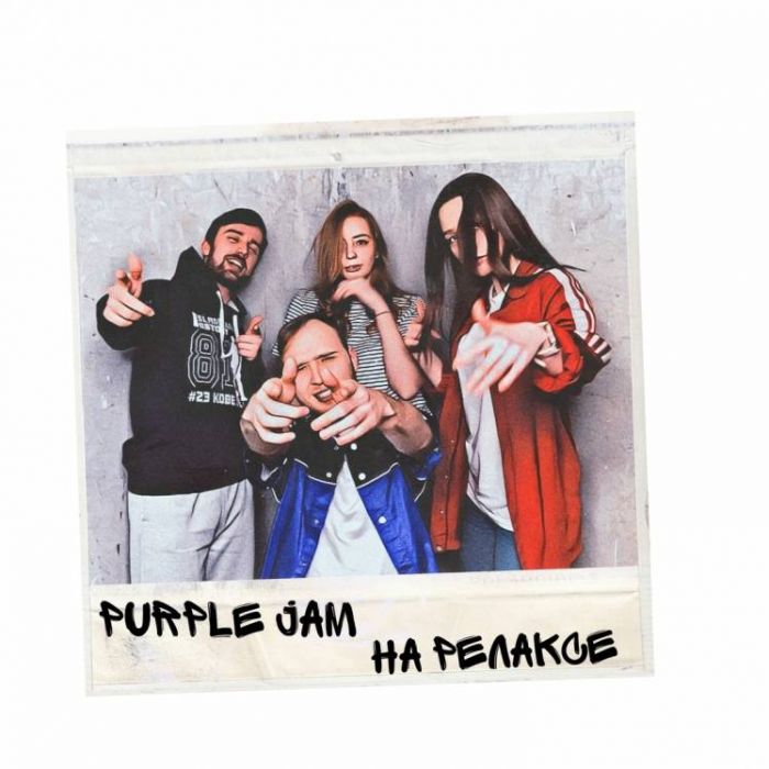 Purple Jam-На релаксе