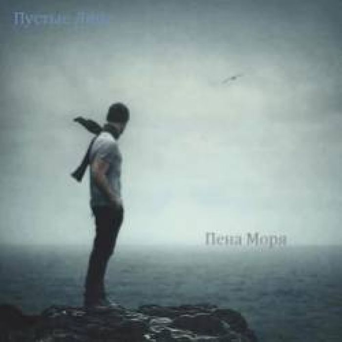 Пустые Лица-Пена Моря