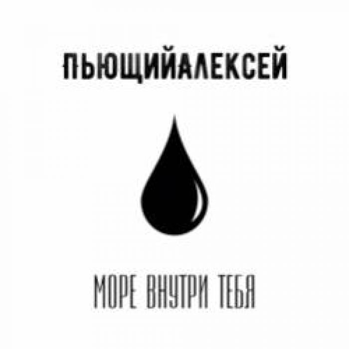 ПьющийАлексей-Море внутри тебя