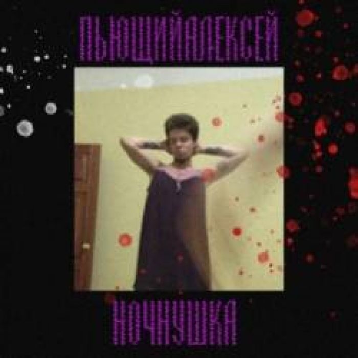 ПьющийАлексей-Ночнушка