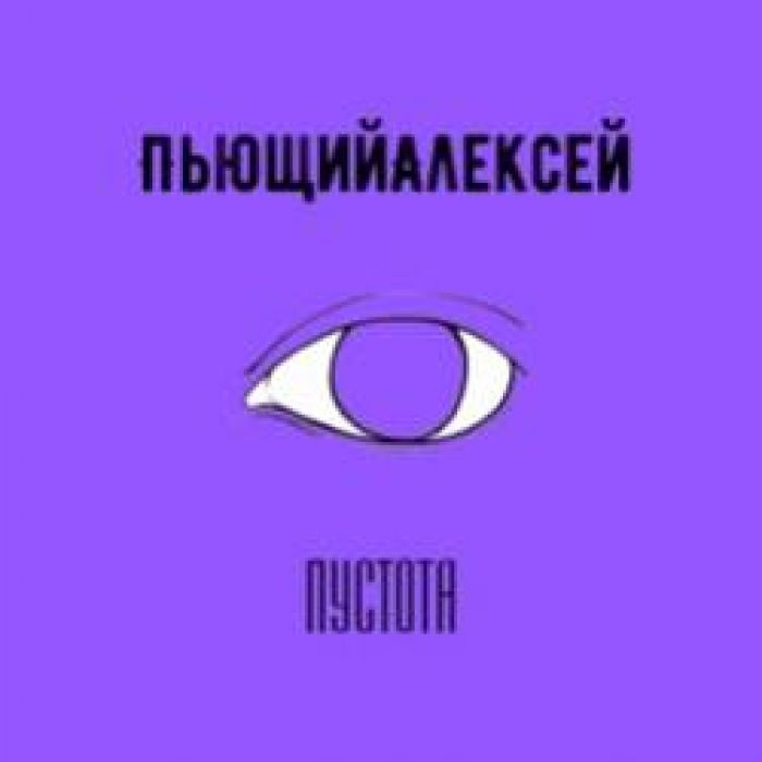 ПьющийАлексей-Пустота