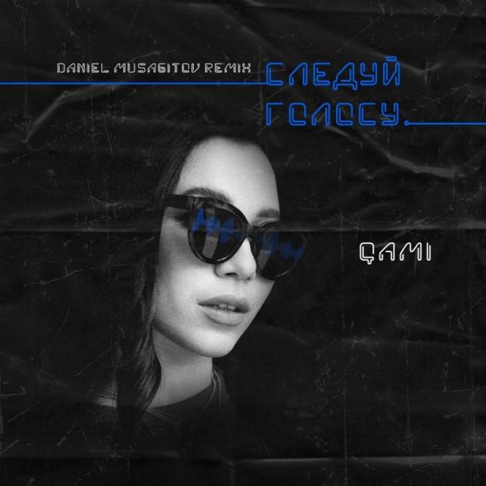 QAMI Daniel Musagitov-Следуй голосу
