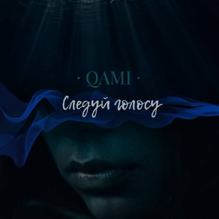 QAMI-Следуй голосу