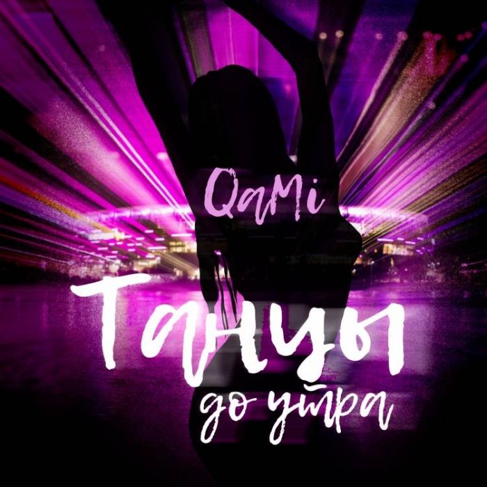 QAMI-Танцы до утра